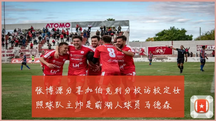 张博源分享加伯克利分校访校定妆照球队主帅是前湖人球员马德森