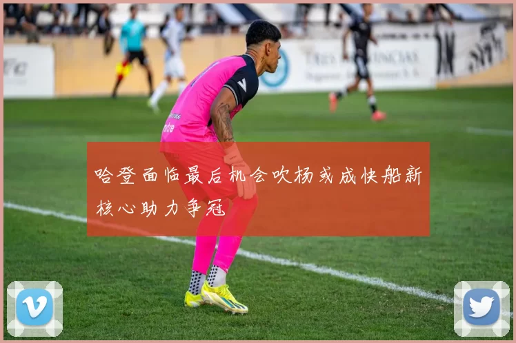 哈登面临最后机会吹杨或成快船新核心助力争冠